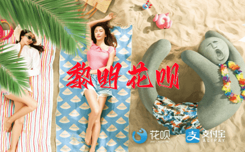 事半功倍花呗